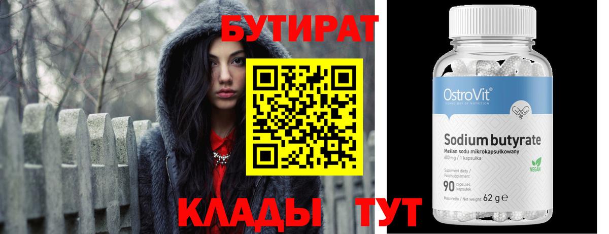 Дмитров  Бутират бутандиол  Вход с VPN 